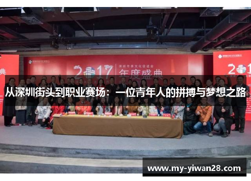 从深圳街头到职业赛场：一位青年人的拼搏与梦想之路