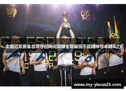 全国冠军赛金书贤夺冠瞬间震撼全场展现不屈精神与卓越实力