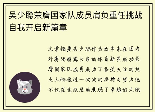 吴少聪荣膺国家队成员肩负重任挑战自我开启新篇章