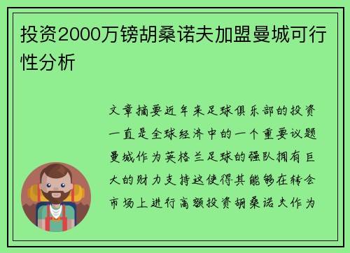 投资2000万镑胡桑诺夫加盟曼城可行性分析