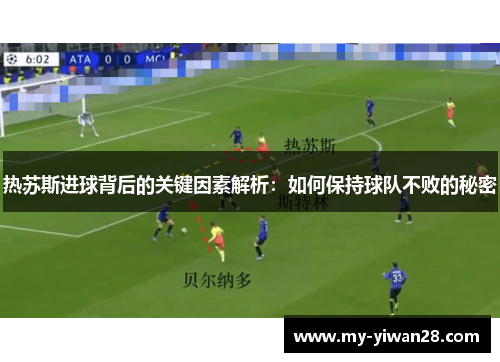 热苏斯进球背后的关键因素解析：如何保持球队不败的秘密