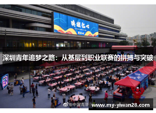 深圳青年追梦之路：从基层到职业联赛的拼搏与突破