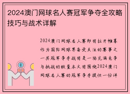 2024澳门网球名人赛冠军争夺全攻略技巧与战术详解