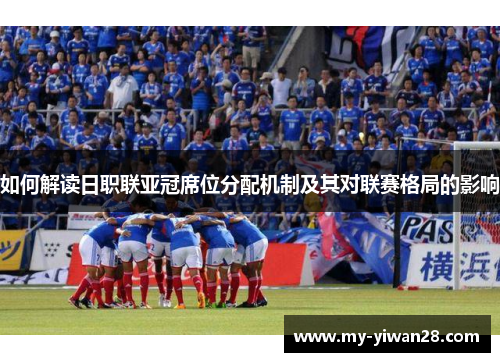如何解读日职联亚冠席位分配机制及其对联赛格局的影响