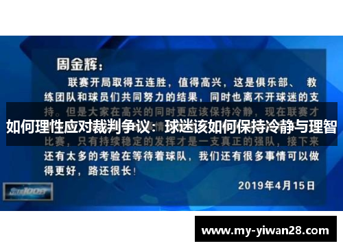如何理性应对裁判争议：球迷该如何保持冷静与理智