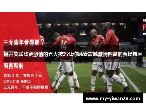提升曼联比赛激情的五大技巧让你感受震撼激情四溢的赛场氛围