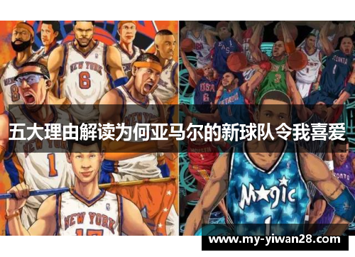 五大理由解读为何亚马尔的新球队令我喜爱