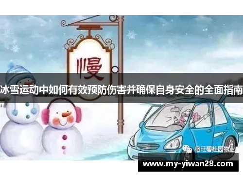 冰雪运动中如何有效预防伤害并确保自身安全的全面指南