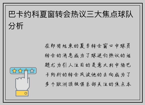 巴卡约科夏窗转会热议三大焦点球队分析