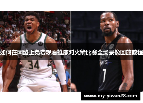 如何在网络上免费观看雄鹿对火箭比赛全场录像回放教程