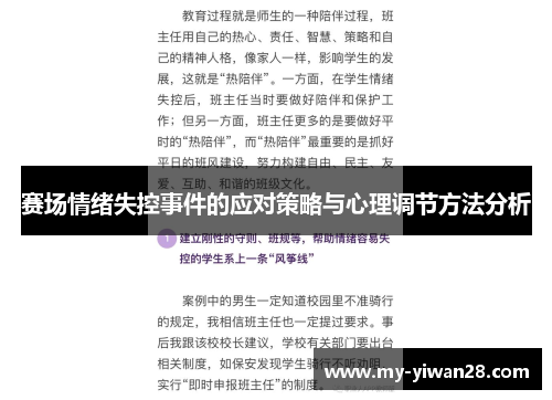 赛场情绪失控事件的应对策略与心理调节方法分析