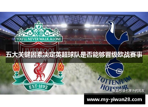 五大关键因素决定英超球队是否能够晋级欧战赛事