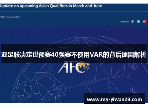 亚足联决定世预赛40强赛不使用VAR的背后原因解析