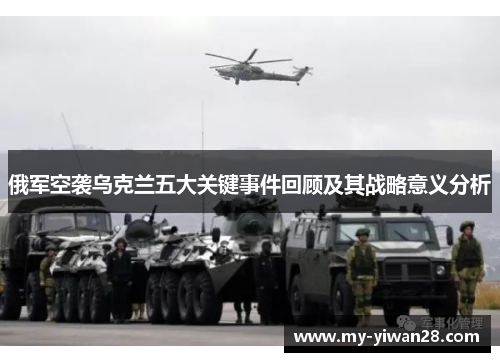 俄军空袭乌克兰五大关键事件回顾及其战略意义分析