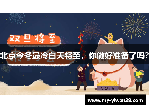 北京今冬最冷白天将至，你做好准备了吗？