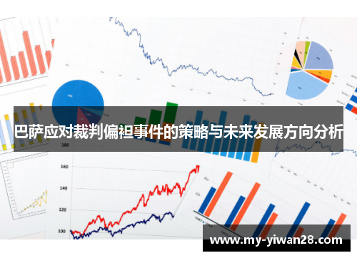 巴萨应对裁判偏袒事件的策略与未来发展方向分析