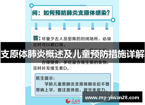 支原体肺炎概述及儿童预防措施详解