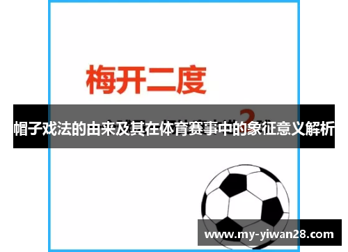 帽子戏法的由来及其在体育赛事中的象征意义解析
