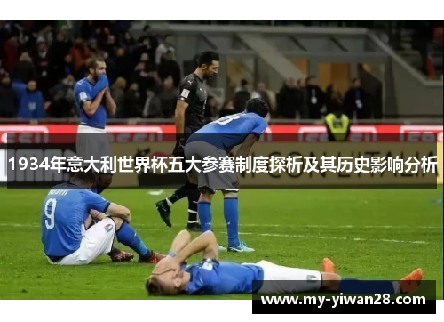 1934年意大利世界杯五大参赛制度探析及其历史影响分析