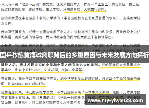 国乒教练黄海诚离职背后的多重原因与未来发展方向探析