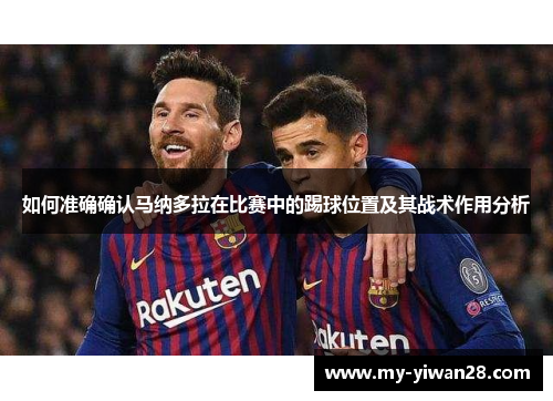 如何准确确认马纳多拉在比赛中的踢球位置及其战术作用分析