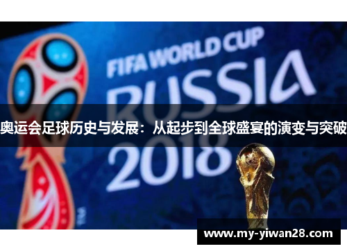 奥运会足球历史与发展：从起步到全球盛宴的演变与突破