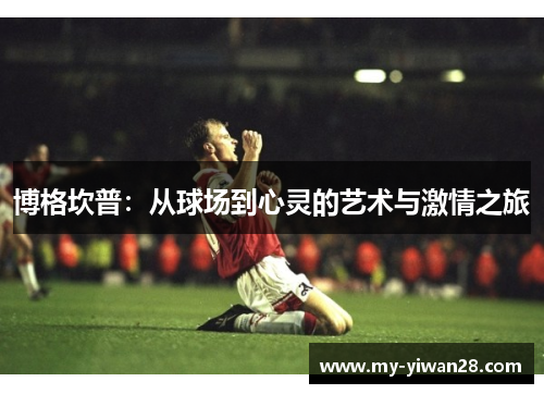 博格坎普：从球场到心灵的艺术与激情之旅