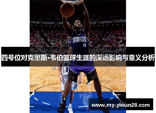 四号位对克里斯·韦伯篮球生涯的深远影响与意义分析