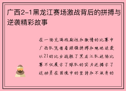广西2-1黑龙江赛场激战背后的拼搏与逆袭精彩故事