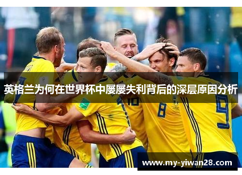 英格兰为何在世界杯中屡屡失利背后的深层原因分析