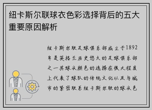 纽卡斯尔联球衣色彩选择背后的五大重要原因解析