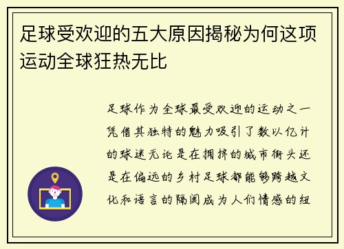 足球受欢迎的五大原因揭秘为何这项运动全球狂热无比
