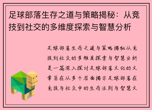 足球部落生存之道与策略揭秘：从竞技到社交的多维度探索与智慧分析