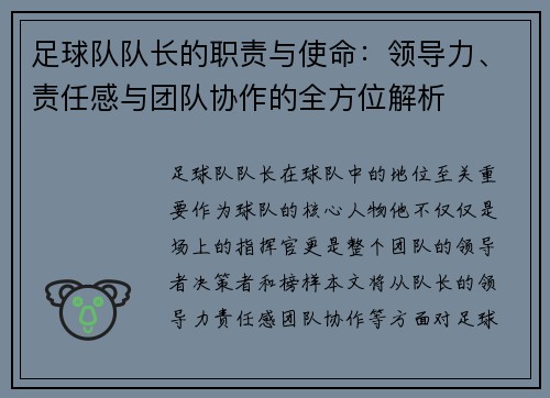 足球队队长的职责与使命：领导力、责任感与团队协作的全方位解析