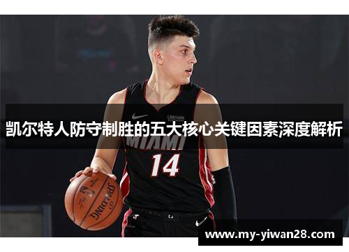 凯尔特人防守制胜的五大核心关键因素深度解析