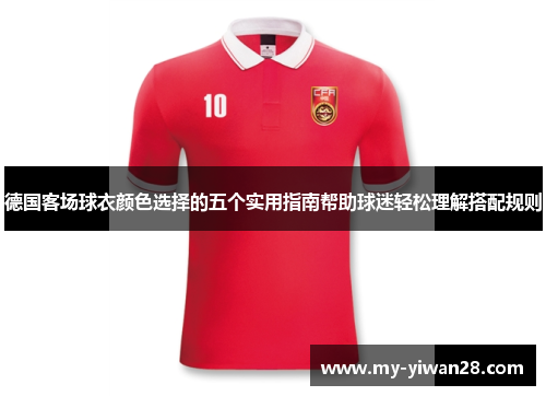 德国客场球衣颜色选择的五个实用指南帮助球迷轻松理解搭配规则