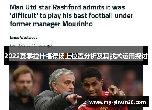 2022赛季拉什福德场上位置分析及其战术运用探讨