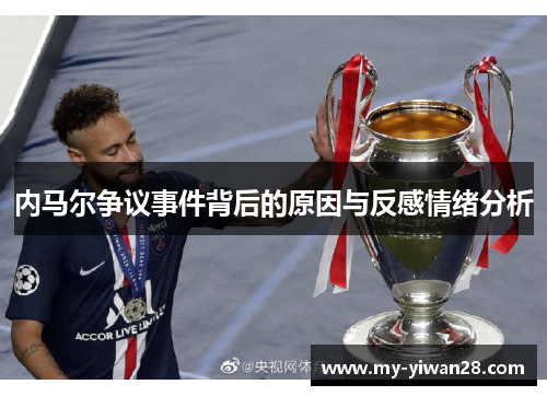 内马尔争议事件背后的原因与反感情绪分析