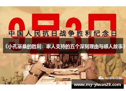 《小孔塞桑的胜利：家人支持的五个深刻理由与感人故事》