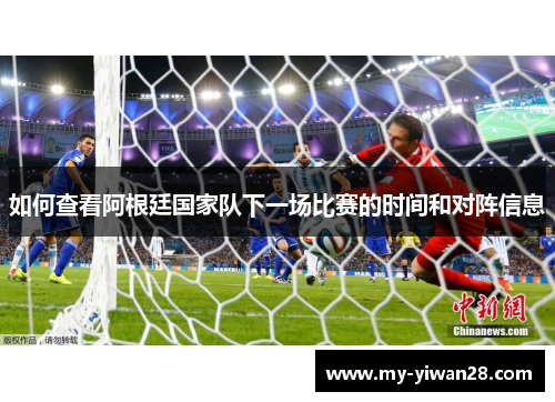 如何查看阿根廷国家队下一场比赛的时间和对阵信息