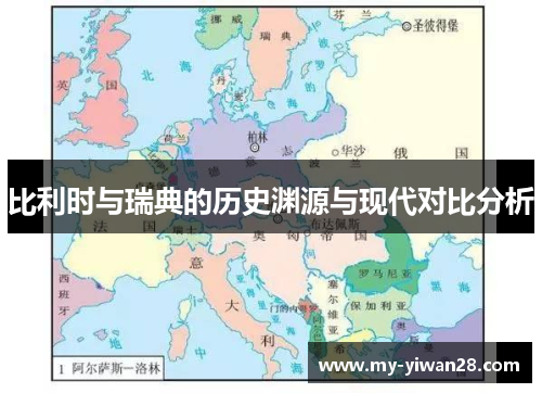 比利时与瑞典的历史渊源与现代对比分析