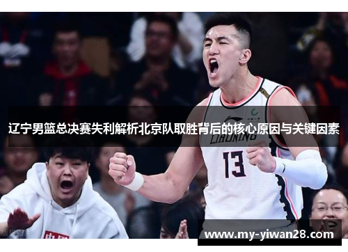 辽宁男篮总决赛失利解析北京队取胜背后的核心原因与关键因素
