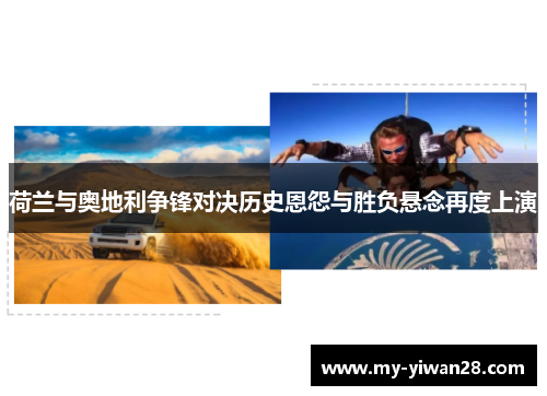 荷兰与奥地利争锋对决历史恩怨与胜负悬念再度上演