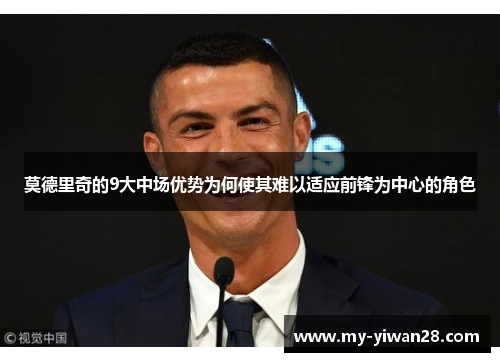 莫德里奇的9大中场优势为何使其难以适应前锋为中心的角色