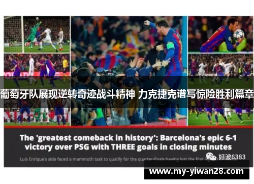 葡萄牙队展现逆转奇迹战斗精神 力克捷克谱写惊险胜利篇章