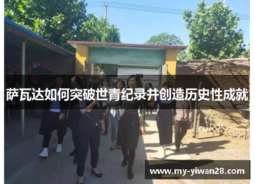 萨瓦达如何突破世青纪录并创造历史性成就