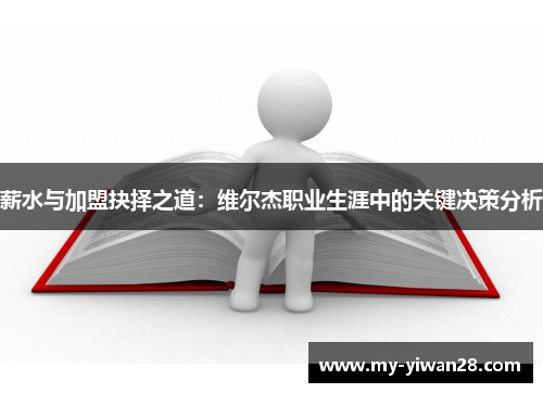薪水与加盟抉择之道：维尔杰职业生涯中的关键决策分析