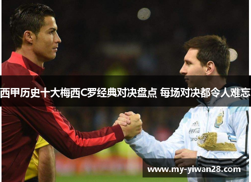 西甲历史十大梅西C罗经典对决盘点 每场对决都令人难忘