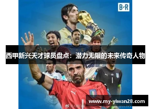 西甲新兴天才球员盘点：潜力无限的未来传奇人物