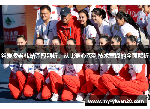 谷爱凌崇礼站夺冠剖析：从比赛心态到技术掌握的全面解析